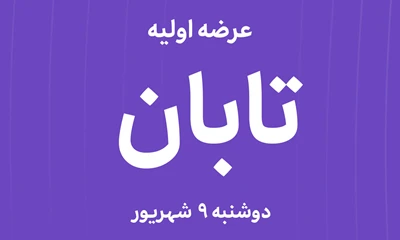 عرضه‌ اولیه سهام  شرکت گروه پتروشیمی تابان فردا با نماد"تابان"